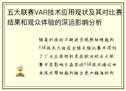五大联赛VAR技术应用现状及其对比赛结果和观众体验的深远影响分析