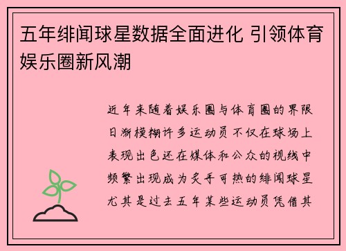 五年绯闻球星数据全面进化 引领体育娱乐圈新风潮