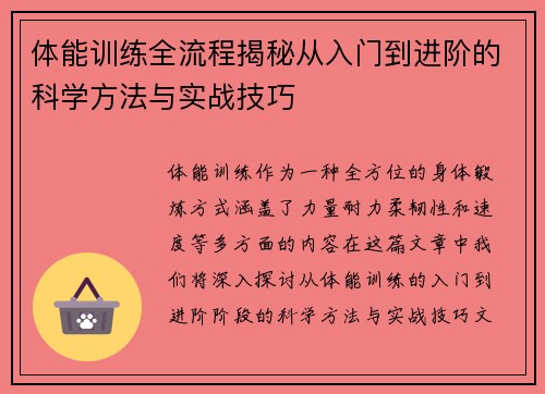 体能训练全流程揭秘从入门到进阶的科学方法与实战技巧