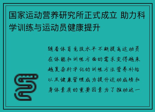 国家运动营养研究所正式成立 助力科学训练与运动员健康提升