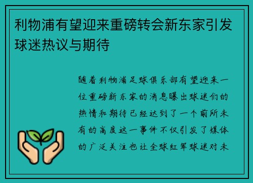 利物浦有望迎来重磅转会新东家引发球迷热议与期待