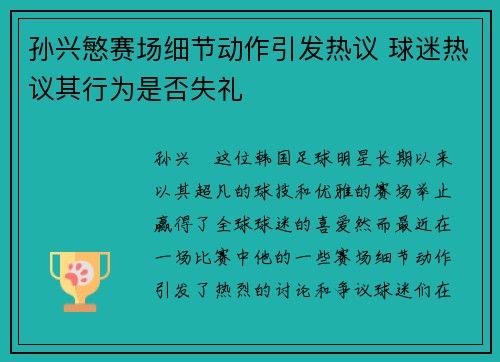 孙兴慜赛场细节动作引发热议 球迷热议其行为是否失礼