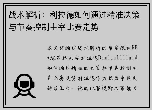 战术解析：利拉德如何通过精准决策与节奏控制主宰比赛走势
