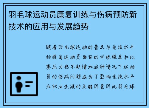 羽毛球运动员康复训练与伤病预防新技术的应用与发展趋势