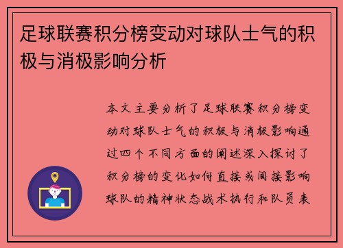 足球联赛积分榜变动对球队士气的积极与消极影响分析