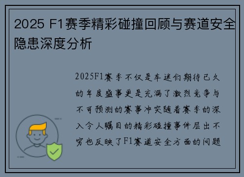 2025 F1赛季精彩碰撞回顾与赛道安全隐患深度分析