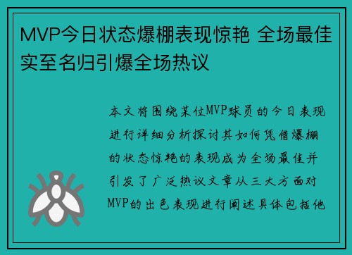 MVP今日状态爆棚表现惊艳 全场最佳实至名归引爆全场热议