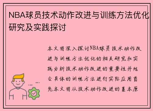 NBA球员技术动作改进与训练方法优化研究及实践探讨