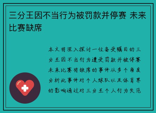 三分王因不当行为被罚款并停赛 未来比赛缺席