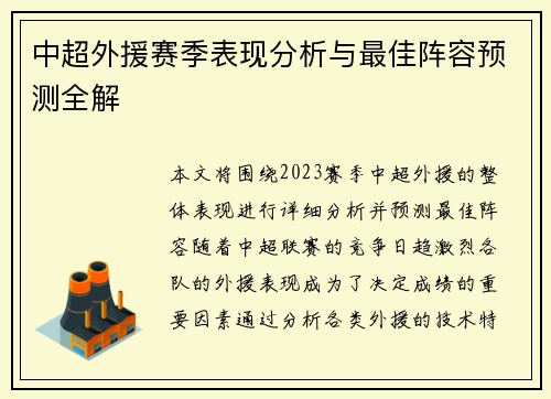 中超外援赛季表现分析与最佳阵容预测全解