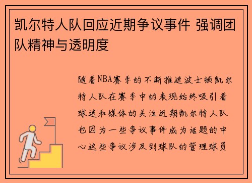 凯尔特人队回应近期争议事件 强调团队精神与透明度