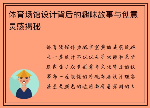 体育场馆设计背后的趣味故事与创意灵感揭秘