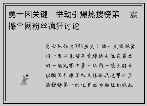 勇士因关键一举动引爆热搜榜第一 震撼全网粉丝疯狂讨论