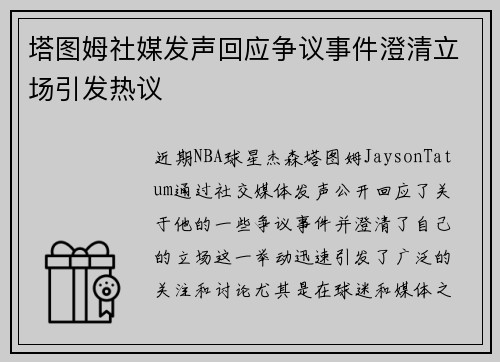 塔图姆社媒发声回应争议事件澄清立场引发热议