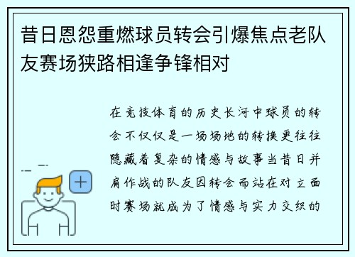 昔日恩怨重燃球员转会引爆焦点老队友赛场狭路相逢争锋相对