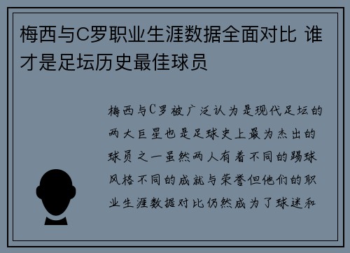 梅西与C罗职业生涯数据全面对比 谁才是足坛历史最佳球员