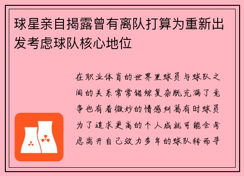 球星亲自揭露曾有离队打算为重新出发考虑球队核心地位