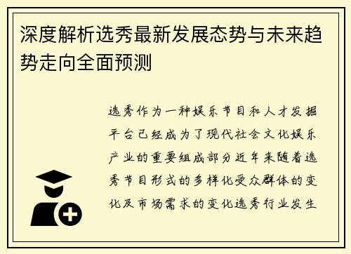 深度解析选秀最新发展态势与未来趋势走向全面预测