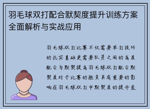 羽毛球双打配合默契度提升训练方案全面解析与实战应用