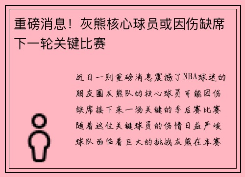 重磅消息！灰熊核心球员或因伤缺席下一轮关键比赛