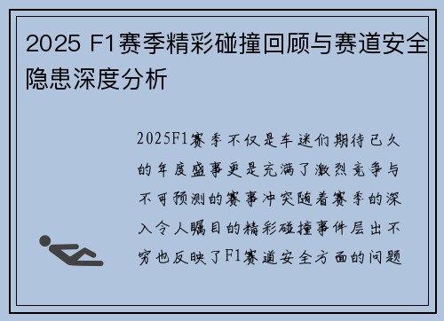 2025 F1赛季精彩碰撞回顾与赛道安全隐患深度分析