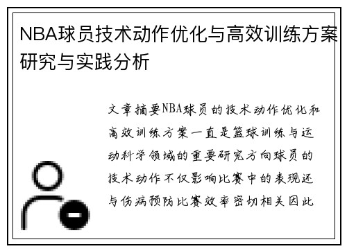 NBA球员技术动作优化与高效训练方案研究与实践分析