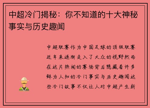 中超冷门揭秘：你不知道的十大神秘事实与历史趣闻