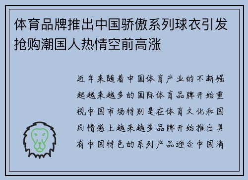 体育品牌推出中国骄傲系列球衣引发抢购潮国人热情空前高涨