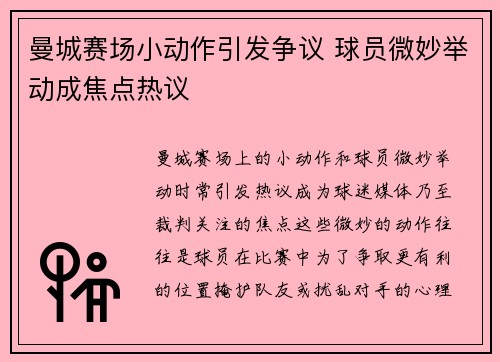 曼城赛场小动作引发争议 球员微妙举动成焦点热议
