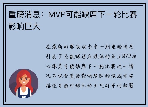 重磅消息：MVP可能缺席下一轮比赛 影响巨大