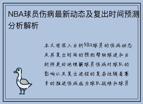 NBA球员伤病最新动态及复出时间预测分析解析