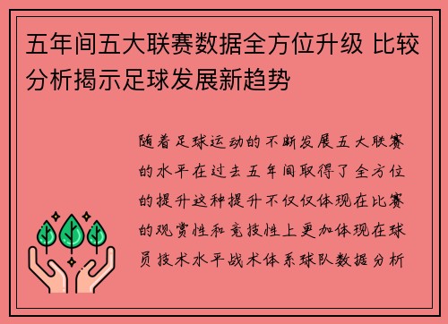 五年间五大联赛数据全方位升级 比较分析揭示足球发展新趋势