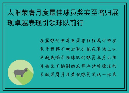 太阳荣膺月度最佳球员奖实至名归展现卓越表现引领球队前行