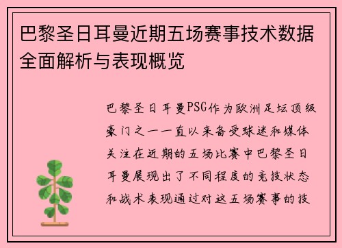 巴黎圣日耳曼近期五场赛事技术数据全面解析与表现概览