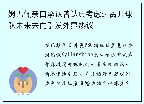 姆巴佩亲口承认曾认真考虑过离开球队未来去向引发外界热议