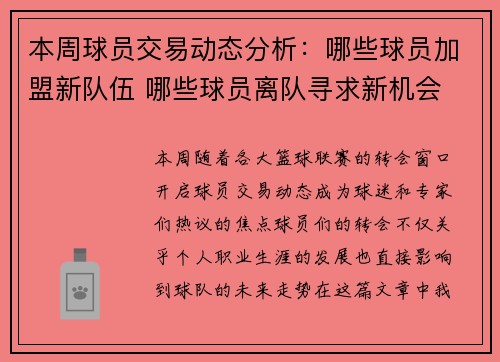 本周球员交易动态分析：哪些球员加盟新队伍 哪些球员离队寻求新机会