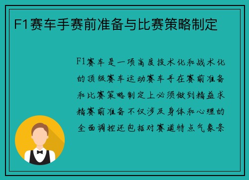 F1赛车手赛前准备与比赛策略制定