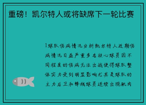 重磅！凯尔特人或将缺席下一轮比赛