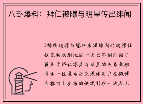 八卦爆料：拜仁被曝与明星传出绯闻