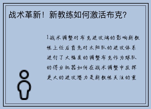 战术革新！新教练如何激活布克？