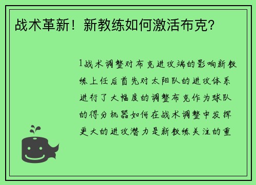 战术革新！新教练如何激活布克？