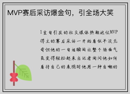 MVP赛后采访爆金句，引全场大笑