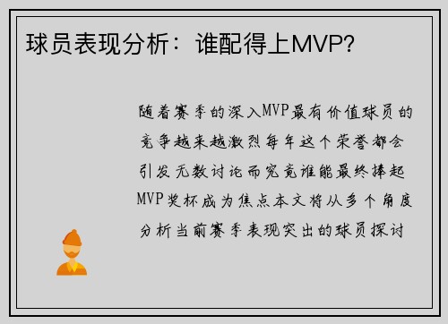 球员表现分析：谁配得上MVP？