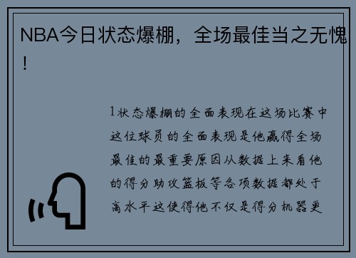 NBA今日状态爆棚，全场最佳当之无愧！