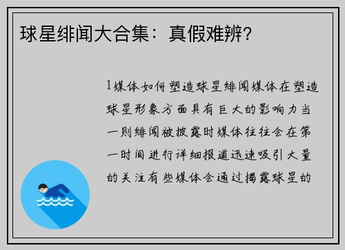 球星绯闻大合集：真假难辨？