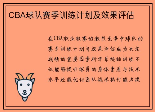 CBA球队赛季训练计划及效果评估