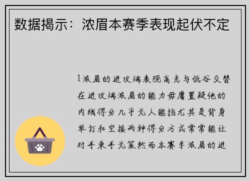 数据揭示：浓眉本赛季表现起伏不定