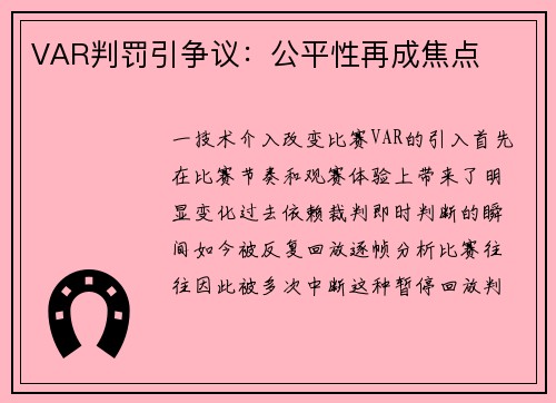 VAR判罚引争议：公平性再成焦点