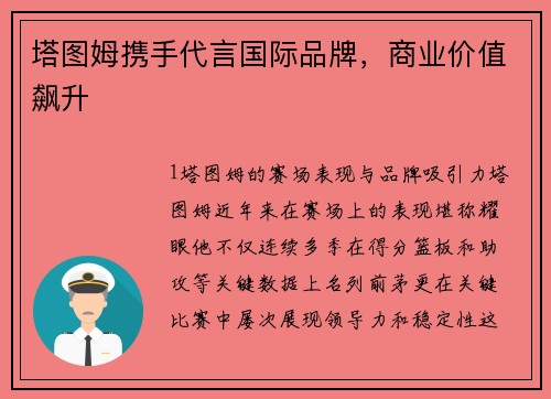 塔图姆携手代言国际品牌，商业价值飙升