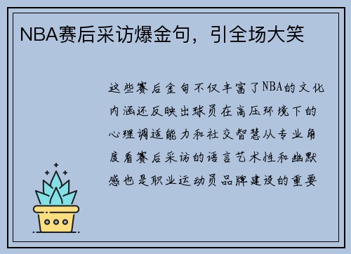 NBA赛后采访爆金句，引全场大笑
